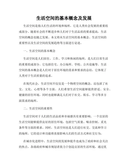 生活空间的基本概念及发展