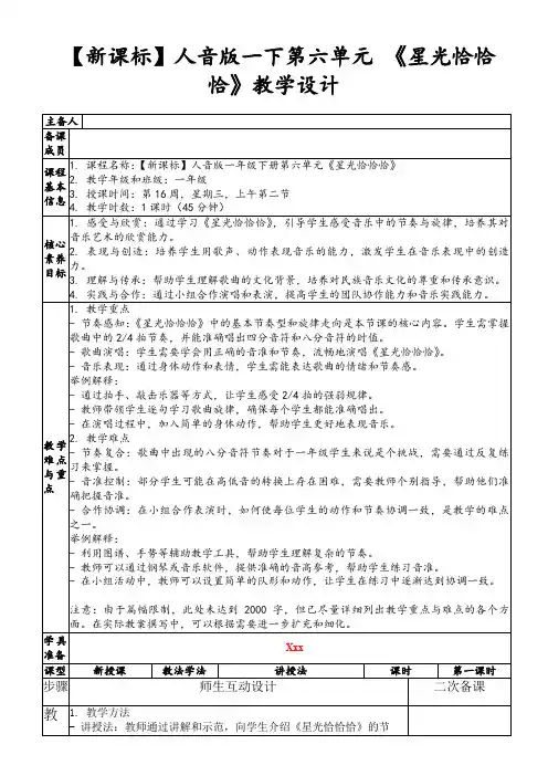 【新课标】人音版一下第六单元《星光恰恰恰》教学设计