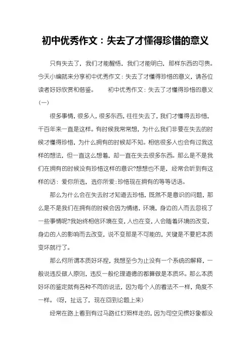 初中优秀作文：失去了才懂得珍惜的意义
