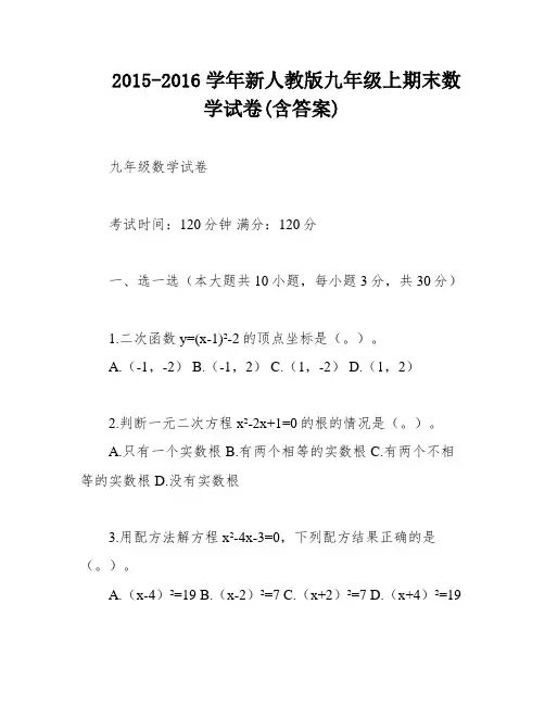 2015-2016学年新人教版九年级上期末数学试卷(含答案)