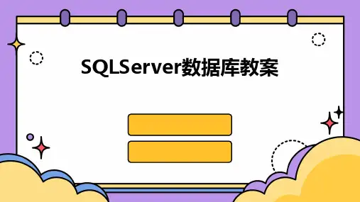 SQLServer数据库教案