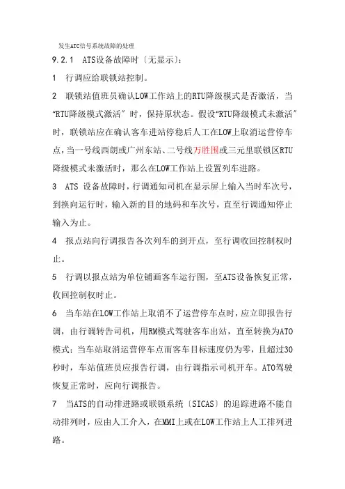 城市轨道交通运营管理《地铁非正常情况的行车组织(发生ATC信号系统故障的处理)》