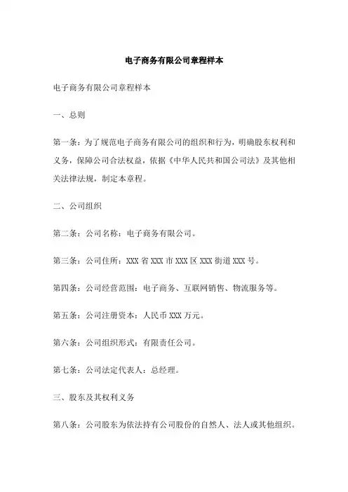 电子商务有限公司章程样本