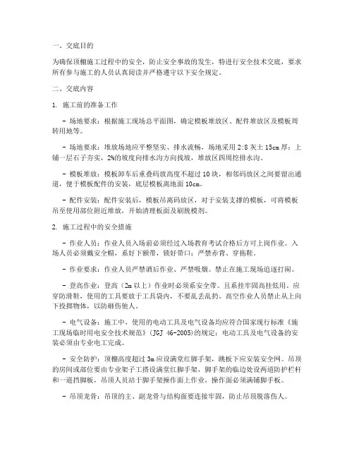 顶棚施工安全技术交底模板