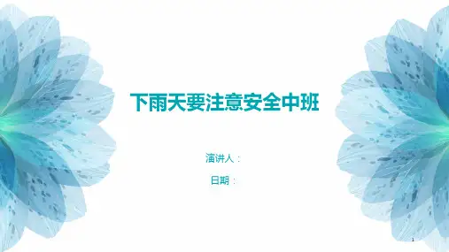 下雨天要注意安全中班