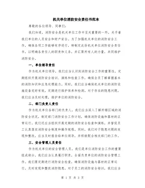 机关单位消防安全责任书范本