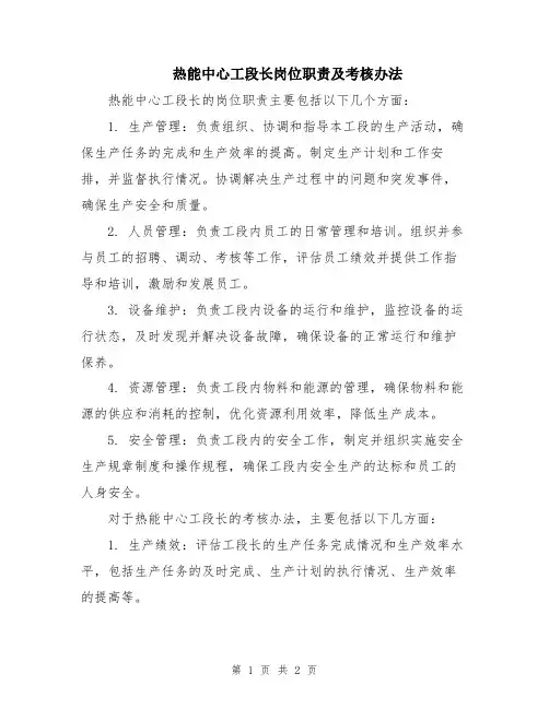 热能中心工段长岗位职责及考核办法