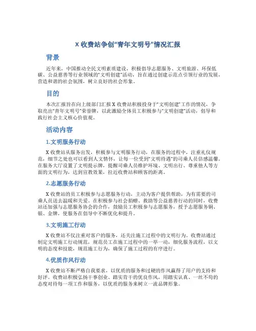 X收费站争创“青年文明号”情况汇报