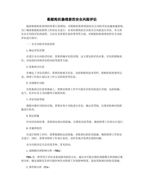 船舶轮机修理前的安全风险评估