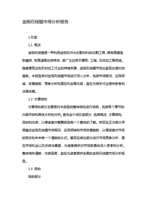 金刚石线锯市场分析报告