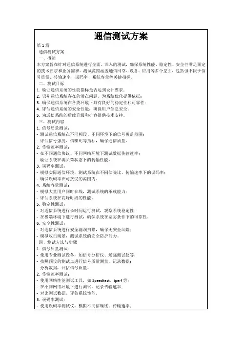 通信测试方案