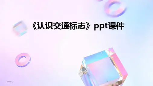 2024版年度《认识交通标志》ppt课件