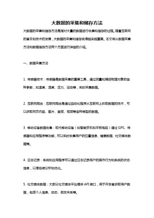 大数据的采集和储存方法