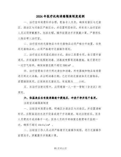 2024年医疗机构消毒隔离制度范例（五篇）