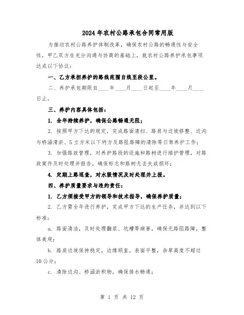 2024年农村公路承包合同常用版（四篇）
