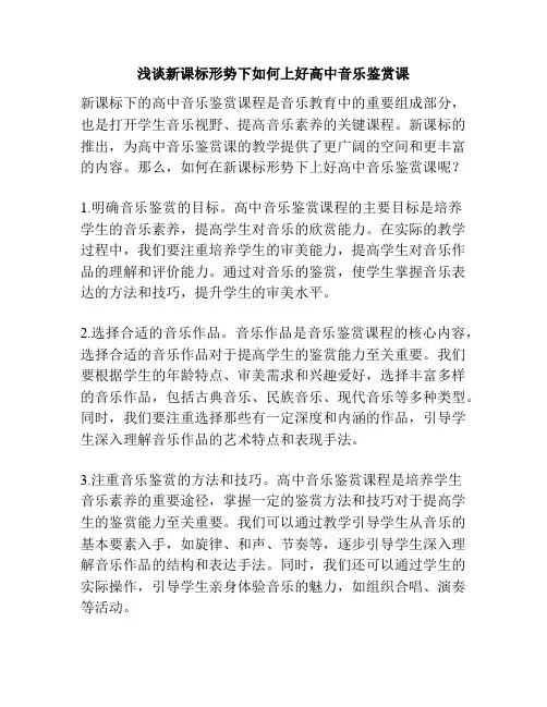 浅谈新课标形势下如何上好高中音乐鉴赏课