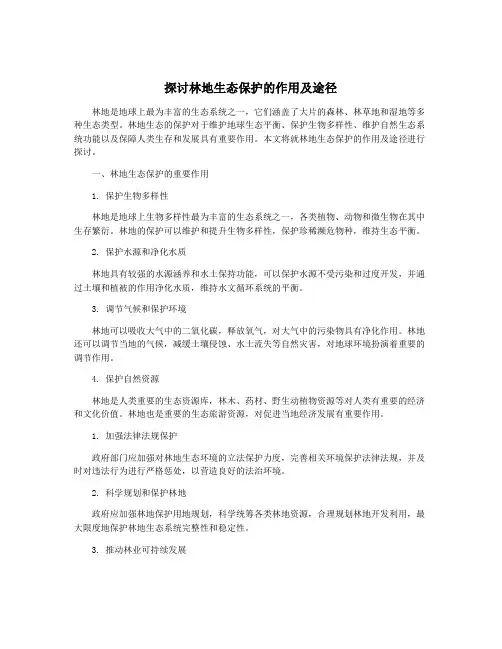 探讨林地生态保护的作用及途径