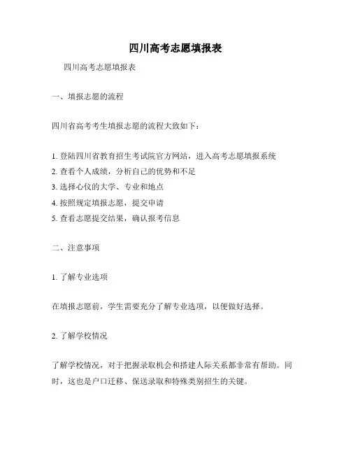 四川高考志愿填报表