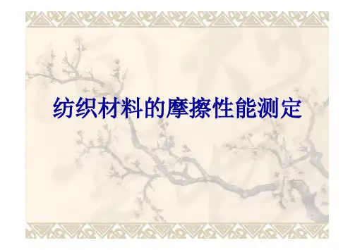 纺织材料的摩擦性能测定