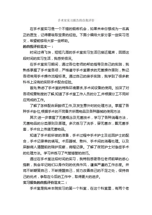手术室实习报告的自我评价_自我评价_