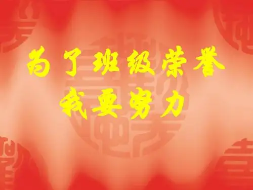 共创班级荣誉主题班会ppt课件