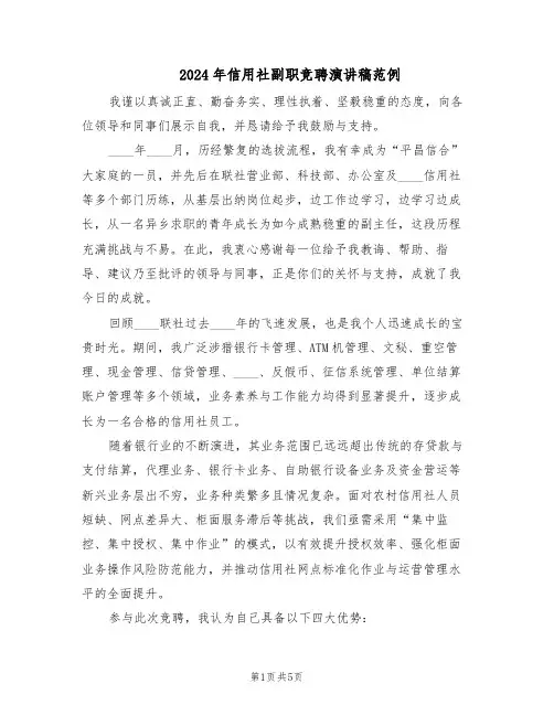2024年信用社副职竞聘演讲稿范例（二篇）