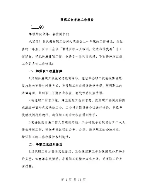 医院工会年度工作报告（五篇）