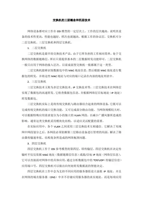 交换机的三层概念和四层技术