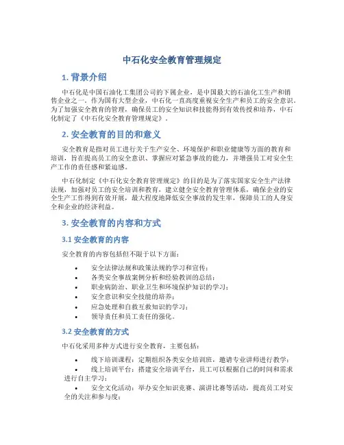 中石化安全教育管理规定