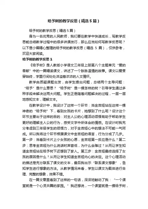 给予树的教学反思（精选5篇）