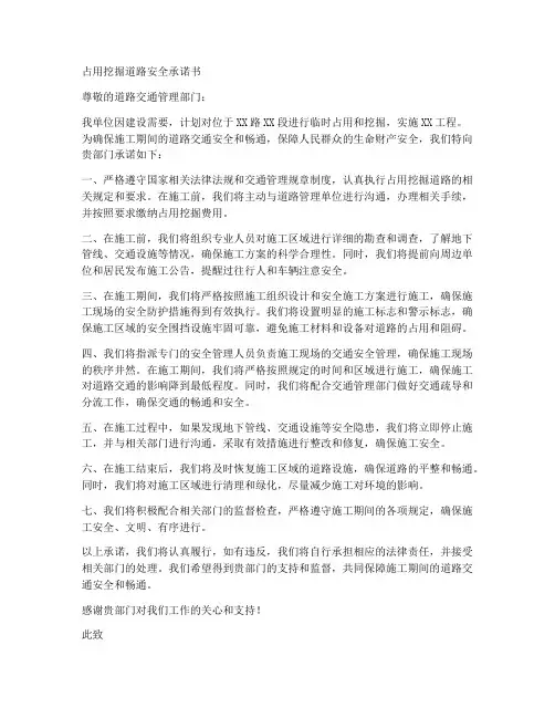 占用挖掘道路安全承诺书