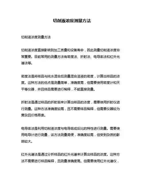 切削液浓度测量方法
