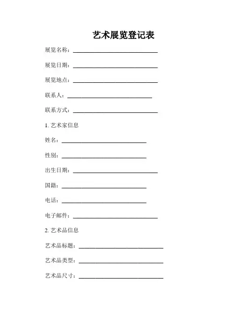 艺术展览登记表