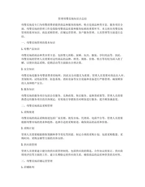 管理母婴卖场知识点总结