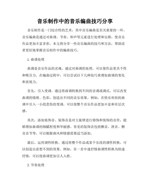 音乐制作中的音乐编曲技巧分享