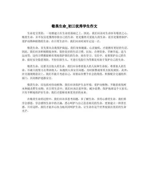敬畏生命_初三优秀学生作文