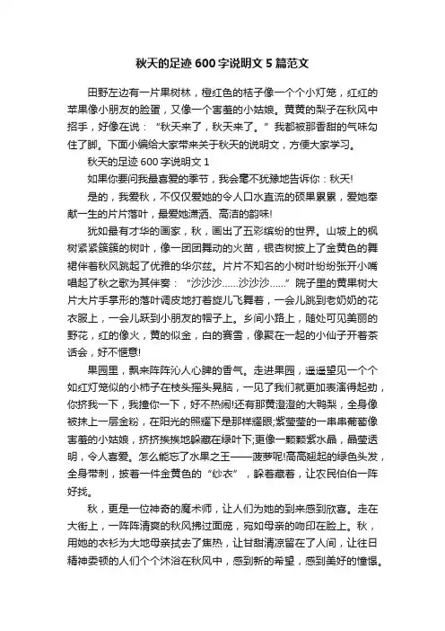 秋天的足迹600字说明文5篇范文