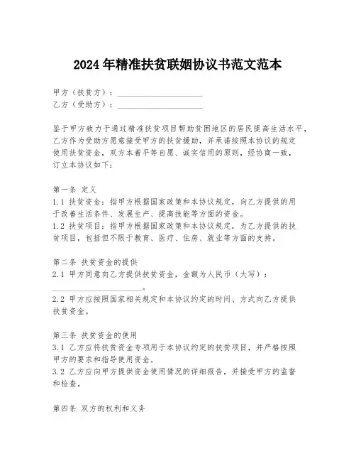 2024年精准扶贫联姻协议书范文范本