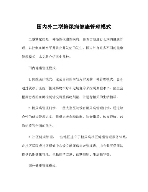 国内外二型糖尿病健康管理模式
