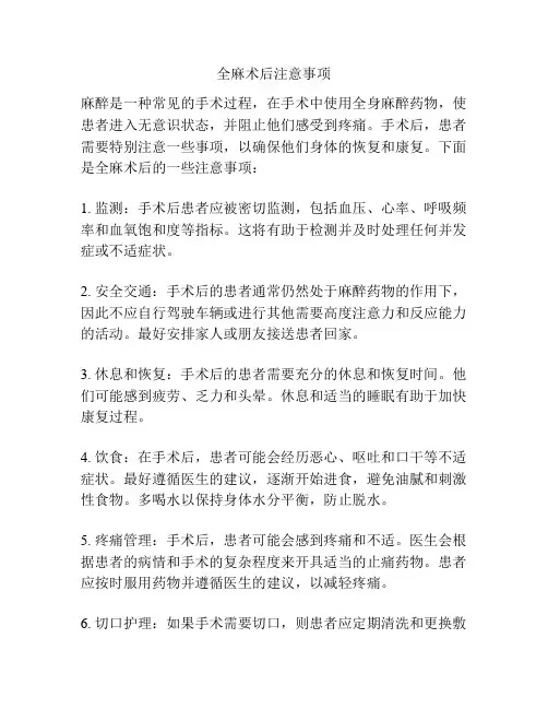 全麻术后注意事项