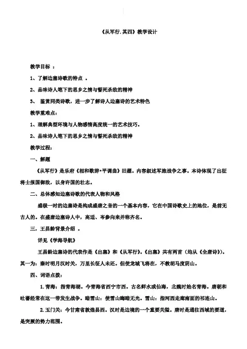 苏教版唐诗宋词选修：《从军行(其四)》教学设计