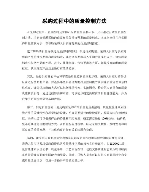 采购过程中的质量控制方法