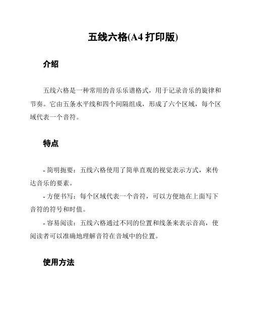 五线六格(A4打印版)