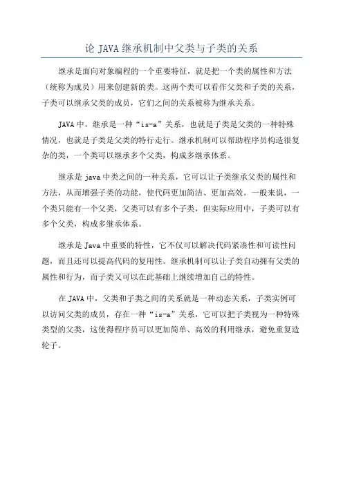 论JAVA继承机制中父类与子类的关系