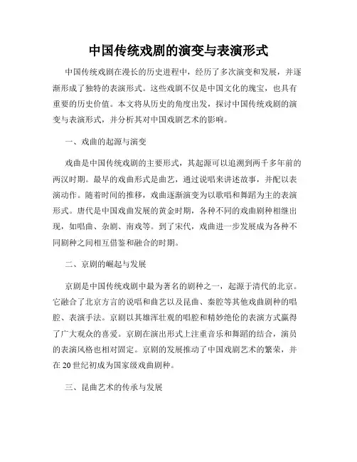中国传统戏剧的演变与表演形式