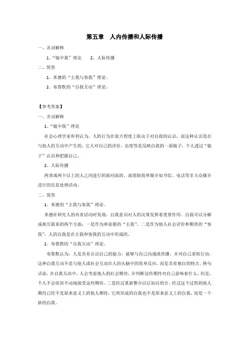 第五章人内传播和人际传播
