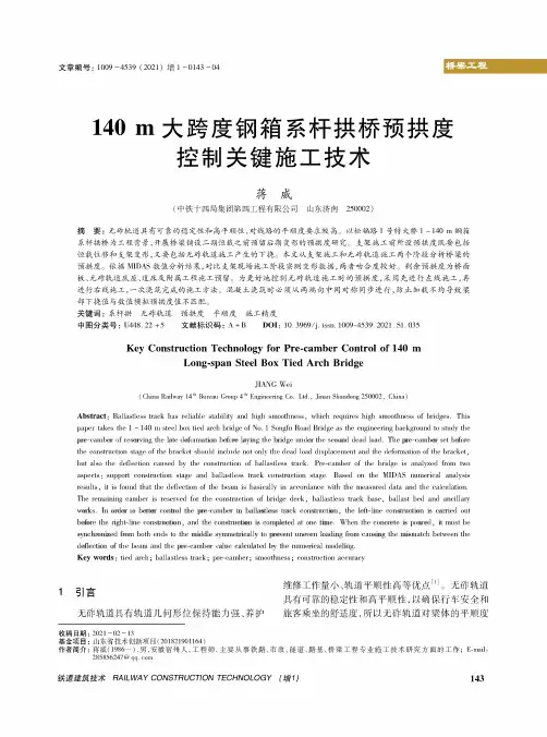 140 m大跨度钢箱系杆拱桥预拱度控制关键施工技术