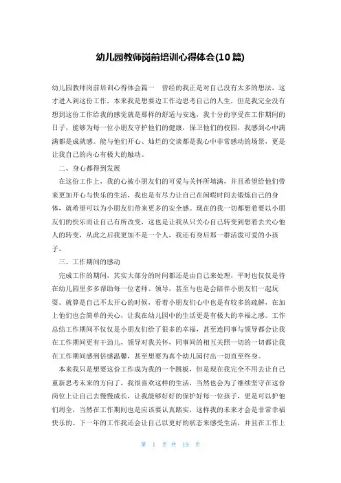 幼儿园教师岗前培训心得体会(10篇)