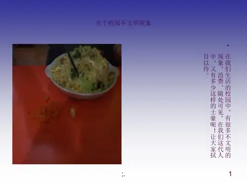 关于校园不文明现象ppt课件