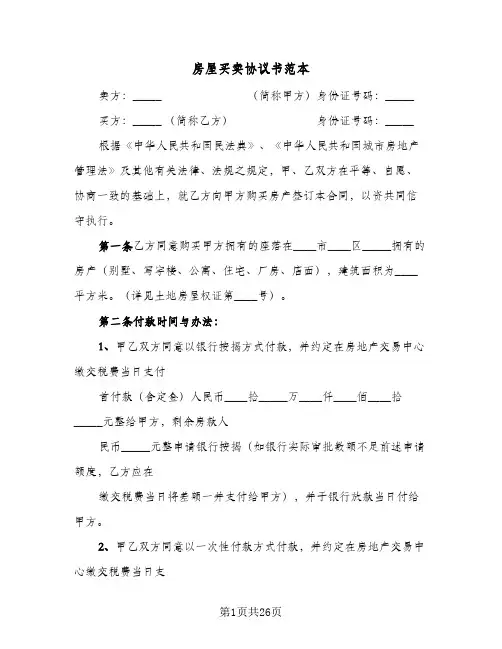 房屋买卖协议书范本(八篇)